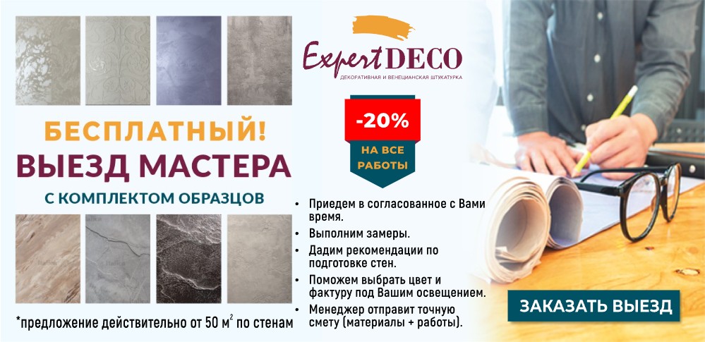 Бесплатный выезд мастера с образцами - Скидка на все работы 20% Бесплатный выезд мастера с образцами - Скидка на все работы 20%